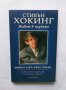 Книга Стивън Хокинг. Живот в науката - Майкъл Уайт, Джон Грибин 1995 г., снимка 1 - Други - 29576361