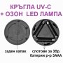 UV-C + ОЗОН LED кръгла лампа - със 70% Намаление, снимка 13