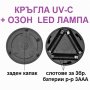 Кръгла LED лампа против вируси с UV-C + ОЗОН светлина - със 70% Намаление, снимка 13