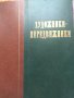 Руски книги Литература, снимка 4