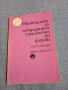 Ръководство за лабораторни упражнения по физика , снимка 1