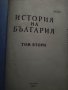 Продавам книга " История на България " том 1-2 МАКЕТ ,тираж 500, снимка 8