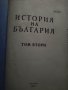 Продавам книга " История на България " том 1-2 МАКЕТ ,тираж 500, снимка 8
