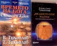 Времето на Бога. Част 1: Съзнание и живот  В. Тихоплав, Т. Тихоплав Звездното небе над нас ... , снимка 1