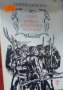 Сергей Алексеев - Сто разказа из руската история (1977), снимка 1 - Художествена литература - 29611546