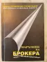 Наръчник на брокера. Част 1 Камелия Парчик, Милен Горанов. Бонуси, снимка 1