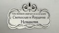 ПРОМОЦИЯ - Табели за врата "СЕМЕЙСТВО...", снимка 9