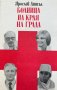 Болница на края на града - Ярослав Дитъл, снимка 1 - Художествена литература - 44326749