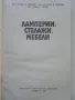 Ламперии,стелажи,мебели - А.Фирков,К.Луканов,И.Савов - 1981г., снимка 2