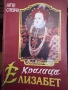 Кралица Елизабет, снимка 1