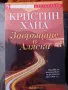 Завръщане в Аляска,Кристина Хана, снимка 1