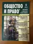 Списание Общество и право, снимка 1