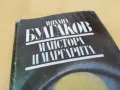 МИХАЙЛ БУЛГАКОВ-МАЙСТОРА И МАРГАРИТА 2605251154, снимка 4