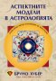 Аспектните модели в астрологията, снимка 1 - Езотерика - 42144714