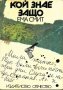 Кой знае защо, снимка 1 - Художествена литература - 29214256