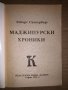 Замъкът на лорд Валънтайн. Книга 3: Маджипурски хроники Маджипурски хроники Робърт Силвърбърг, снимка 2
