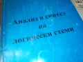 АНАЛИЗ И СИНТЕЗ НА ЛОГИЧЕСКИ СХЕМИ 0710241154, снимка 2
