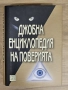 Продавам Джобна енциклопедия на поверията, снимка 1