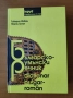 Българско-румънски речник - Тибериу Йован , снимка 1