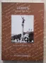 Севлиевчето. Из дневниците на Недко Гатев Милчев, Емилия Милчева, снимка 2