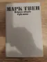 Марк Твен, снимка 1