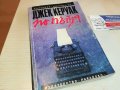 ДЖЕК КЕРУАК ПО ПЪТЯ-КНИГА 2602231529, снимка 8