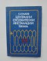 Книга Централни отоплителни инсталации - Станчо Стамов 1980 г.