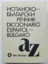 Испанско - Български речник - Б.Боюклиева,Д.Янева,Е.Късметлийска, Ст.Мичев - 1991 г., снимка 1 - Чуждоезиково обучение, речници - 31764587