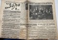 Вестник Зора 02.10.1934, снимка 1 - Други - 40369726