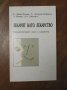 Лекарят като лекарство - Б. Лубан-Плоца, К. Ледерах-Хофман, Л. Кнаак, Х. Дикхаут

, снимка 1