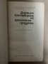 Домашно консервиране-Н. Пекачев, А. Странджев, М. Маринов , М. Цолова, снимка 2