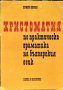 Христоматия по практическа граматика на българския език. Сборник 1971 г.
