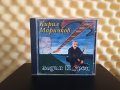 Кирил Маричков - Зодия щурец, снимка 1 - CD дискове - 42828830
