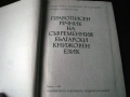 Правоговорен речник на българския език + Правописен речник на съвременния българския книжовен език , снимка 5