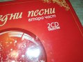 КОЛЕДНИ ПЕСНИ 2 ЦД 1209221950, снимка 5