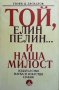 Той, Елин Пелин... и наша милост Стоян Ц. Даскалов, снимка 1 - Българска литература - 34099849