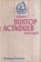 Виктор Астафиев - Избрано в два тома. Том 1 (Съветски писатели 1977), снимка 1 - Художествена литература - 22631954