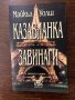 Казабланка завинаги -Майкъл Уолш, снимка 1 - Художествена литература - 42916296