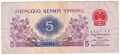 ❤️ ⭐ Китай 1972 5 джао ⭐ ❤️, снимка 3