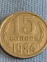 Две монети 3 копейки 1990г. / 15 копейки 1984г. СССР стари редки за КОЛЕКЦИОНЕРИ 39421, снимка 6