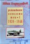 Реактивните самолети. Том 1-3 - 1939 - 1946, 1946 - 1960 Иван Бориславов 1994 г., снимка 2