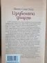 Изгубената дъщеря / Шилпи Сомая Гоуда , снимка 2
