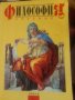 ФИЛОСОФИЯ Иван Колев Р.Пожарлиев Пл.Макариев 1995г, снимка 1