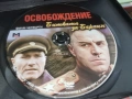 ОСВОБОЖДЕНИЕ 4 ДВД 2104261855L1, снимка 4
