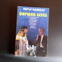 Фирмата акула Питър Палисър поглъщане на фирми трилър, снимка 1 - Художествена литература - 44369384