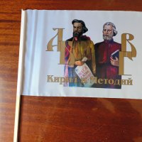 Знаме с буквите и  Кирил и Методий за 24 май, снимка 1 - Други стоки за дома - 40552314