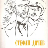 Стефан Дичев  - Пътят към София (1983), снимка 1 - Художествена литература - 22142001