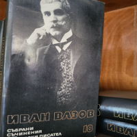 Иван Вазов - Събрани съчинения, снимка 1 - Българска литература - 44535787