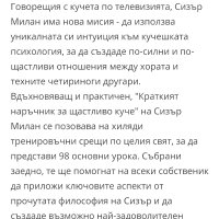  Кратък наръчник за щастливо куче-Сизър Милан, снимка 2 - Чуждоезиково обучение, речници - 42197945