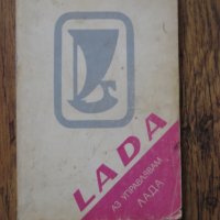 Аз управлявам ЛАДА - книжка за техническа поддръжка на автомобила - 1984, снимка 1 - Специализирана литература - 29635197